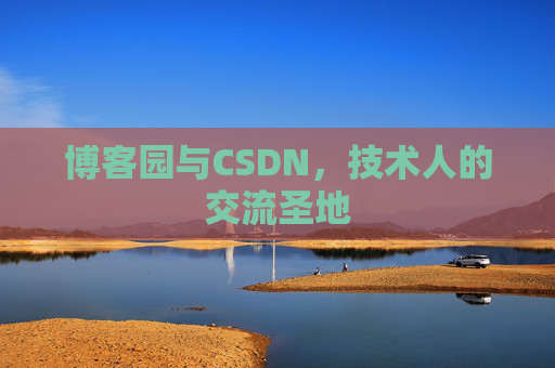 博客园与CSDN,技术人的交流圣地
